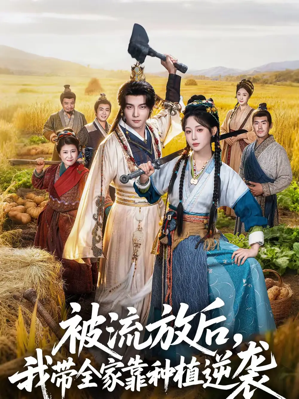 《被流放后，我带全家靠种植逆袭（78集）黄子淇＆小逃快逃》短剧全集免费在线观看-CD网盘社