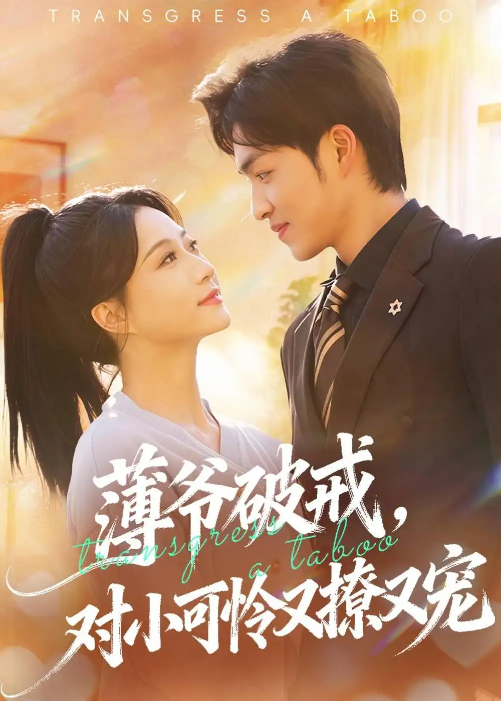 薄爷破戒，对小可怜又撩又宠（60集）袁可谦＆瑞子全集免费在线观看 - 第一搜