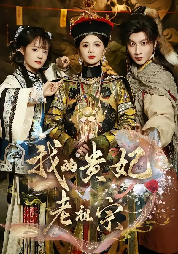 《我的贵妃老祖宗（58集）御儿＆俊奇＆汪晨》短剧全集免费在线观看-CD网盘社