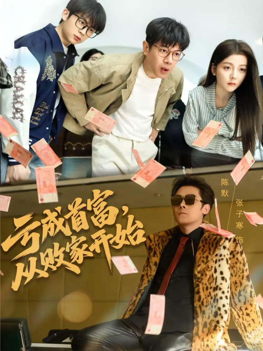 《亏成首富，从败家开始（80集）张子寒＆宋晓》短剧全集免费在线观看-CD网盘社