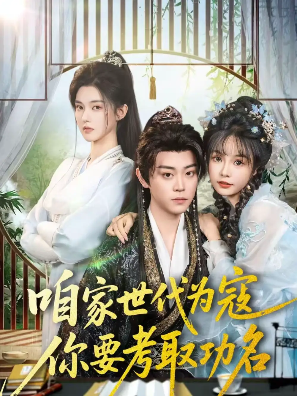 《咱家世代为寇，你要考取功名（70集）扈帷＆吴妮妮》短剧全集免费在线观看