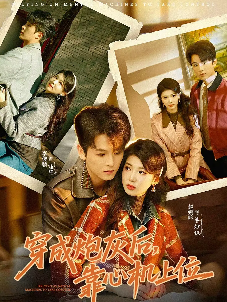 《穿成炮灰后，靠心机上位（80集）李俊麟＆赵婉吟》短剧全集免费在线观看