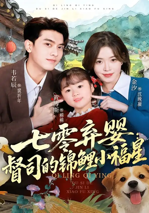 七零弃婴：督司的锦鲤小福星（96集）韦若辰＆金汐全集免费在线观看 - 第一搜