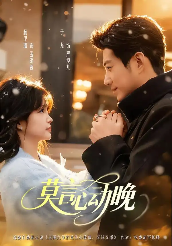 莫言心动晚（66集）于龙＆杨咩咩全集免费在线观看 - 第一搜