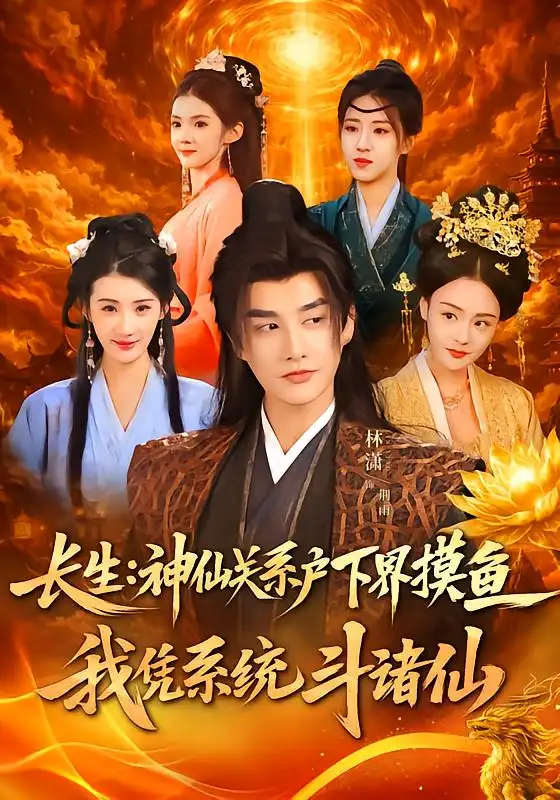 长生：神仙关系户下界摸鱼，我凭系统斗诸仙（80集）韩天琪＆林潇全集免费在线观看 - 第一搜