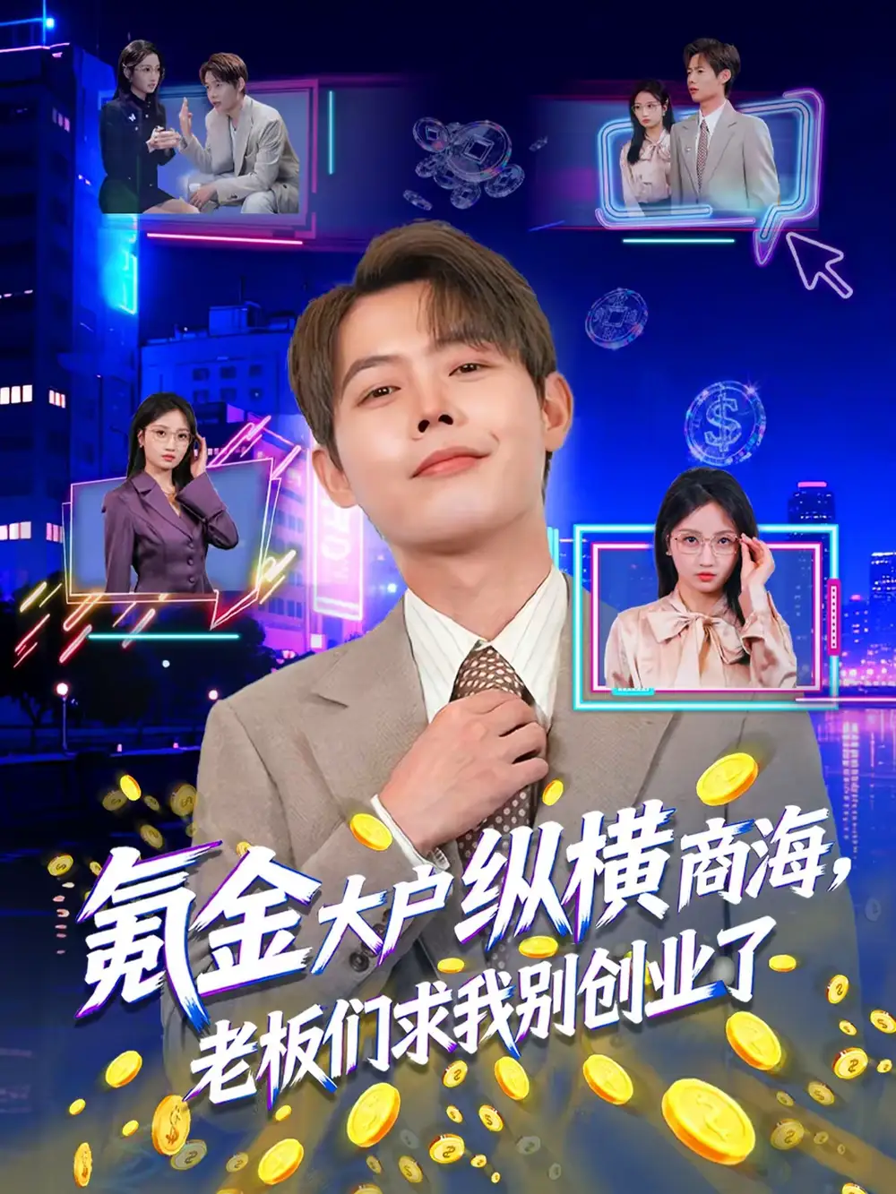 《氪金大户纵横商海，老板们求我别创业了（80集）王镱深＆汤玉姣》短剧全集免费在线观看-CD网盘社