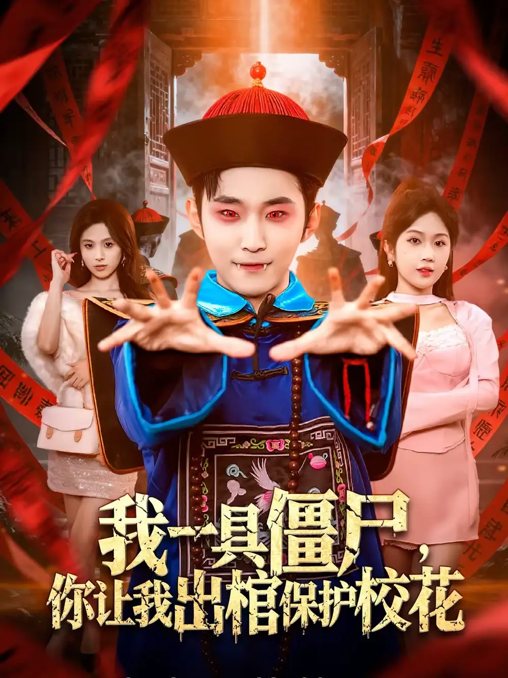 《我一具僵尸，你让我出棺保护校花（80集）麦子七＆范经明》短剧全集免费在线观看