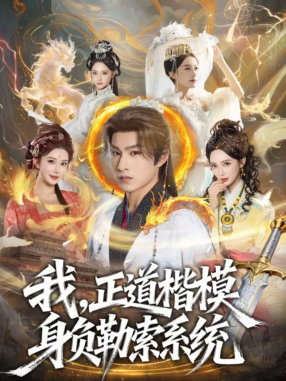 我，正道楷模身负勒索系统（83集）宋宇欣＆张玉忱全集免费在线观看 - 第一搜