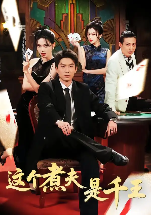 《这个煮夫是千王（61集）吴明宇＆唐雪晴》短剧全集免费在线观看-CD网盘社