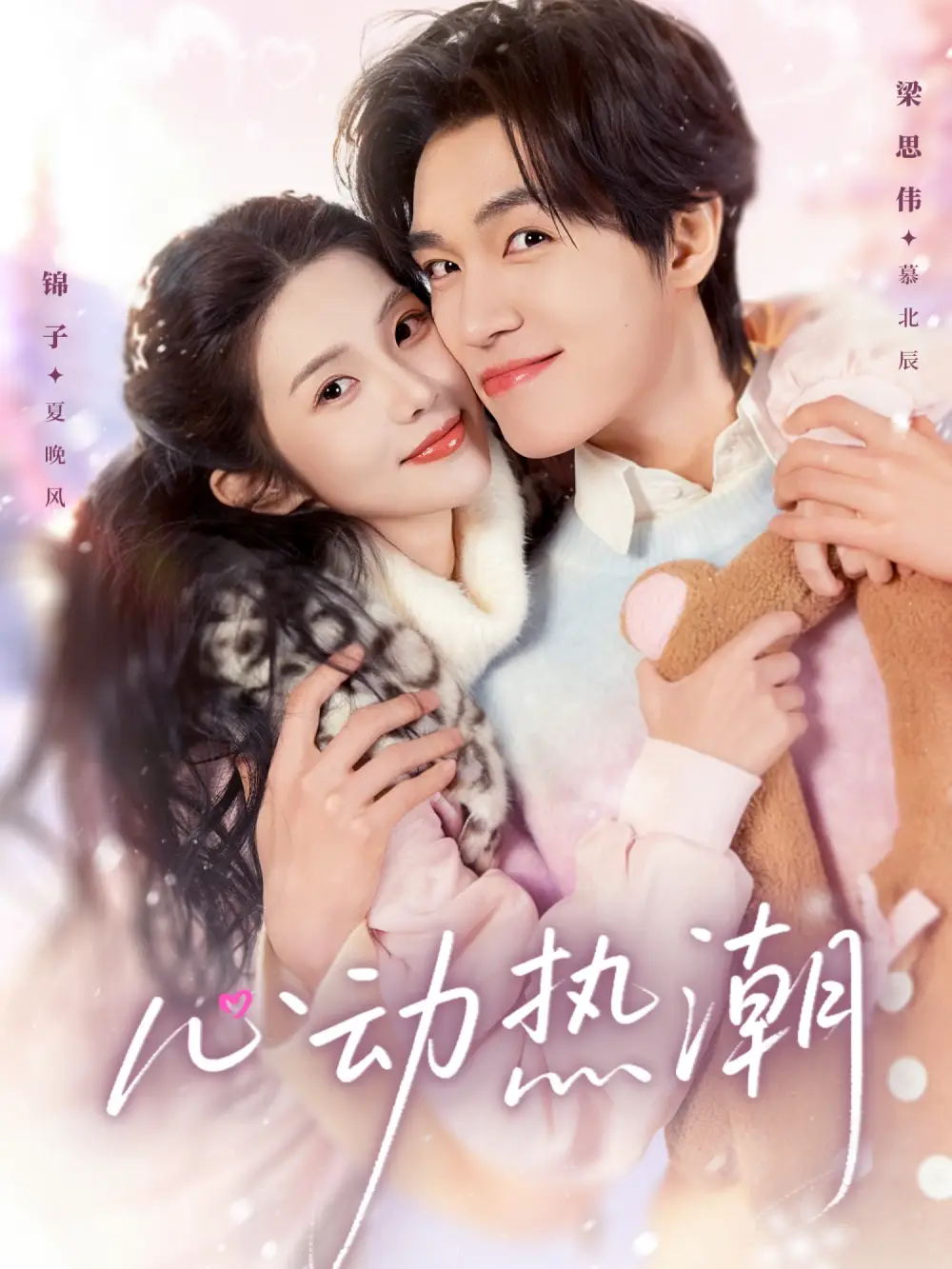 《心动热潮(62集)梁思伟&锦子》短剧全集免费在线观看-CD网盘社