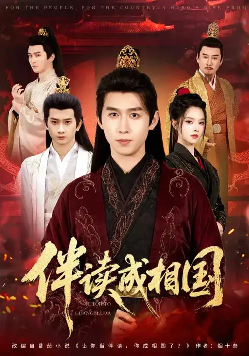 《伴读成相国（81集）严浩&苏西》短剧全集免费在线观看-CD网盘社