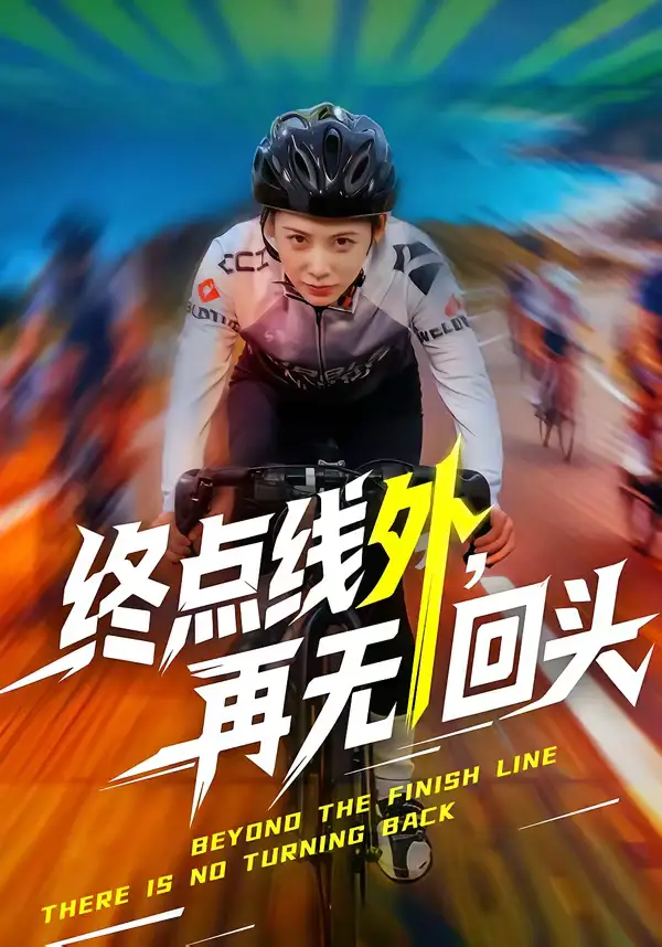 《终点线外,再无回头(70集)李君扬&钟小淇》短剧全集免费在线观看