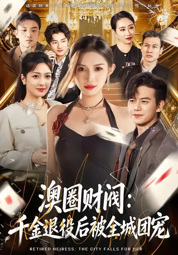 《澳圈财阀：千金退役后被全城团宠（80集）许若彤&苏亮》短剧全集免费在线观看-CD网盘社