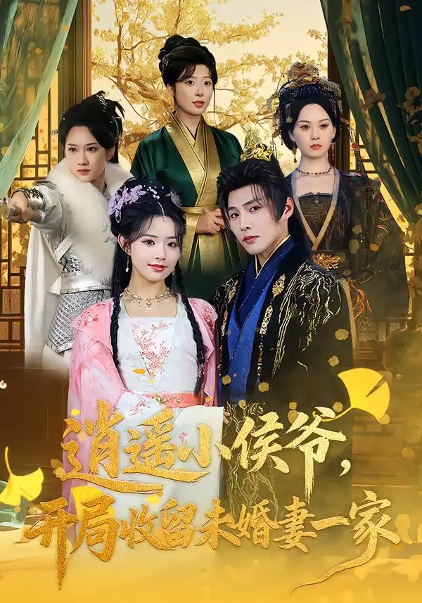 逍遥小侯爷，开局收留未婚妻一家（75集）庄夏播&李欣然全集免费在线观看 - 第一搜