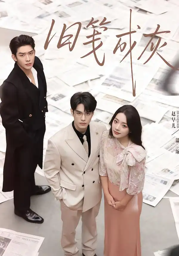 《旧笺成灰（51集）曹皓添＆赵早儿》短剧全集免费在线观看-CD网盘社