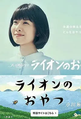 日本电视剧《狮子之家的点心日》(2021)电视剧|全集高清免费在线观看-CD网盘社