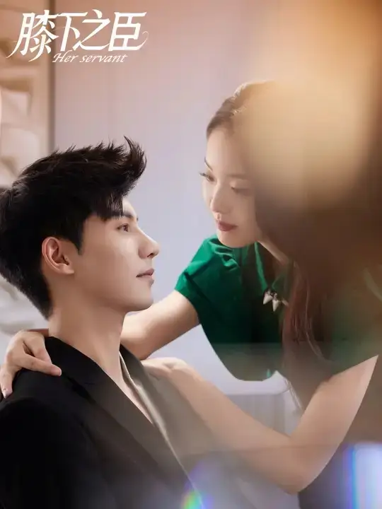 《膝下之臣（56集）赵安第&吴宇航》短剧全集免费在线观看-CD网盘社