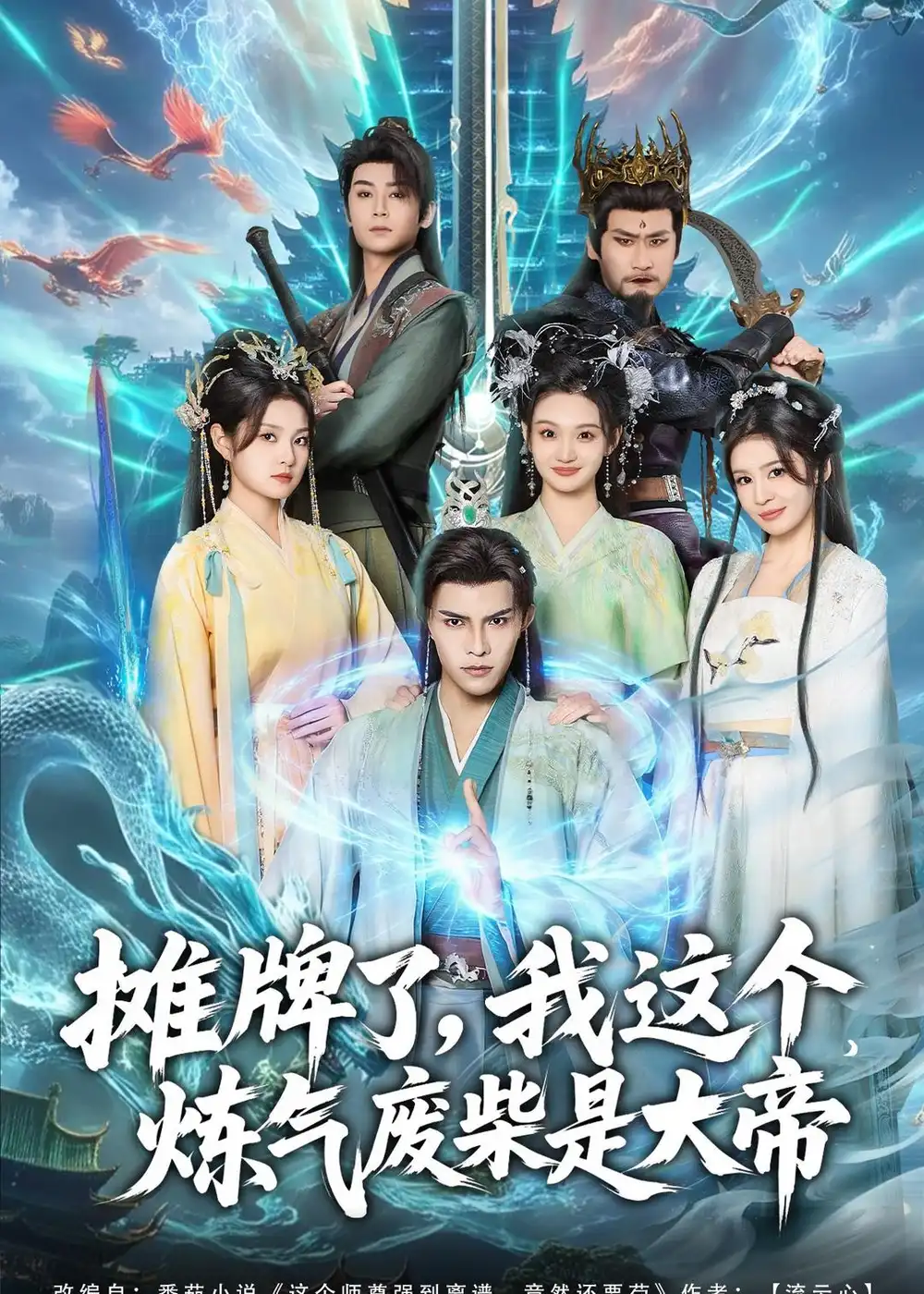 摊牌了，我这个炼气废柴是大帝（80集）聂子皓＆扬笑全集免费在线观看 - 第一搜