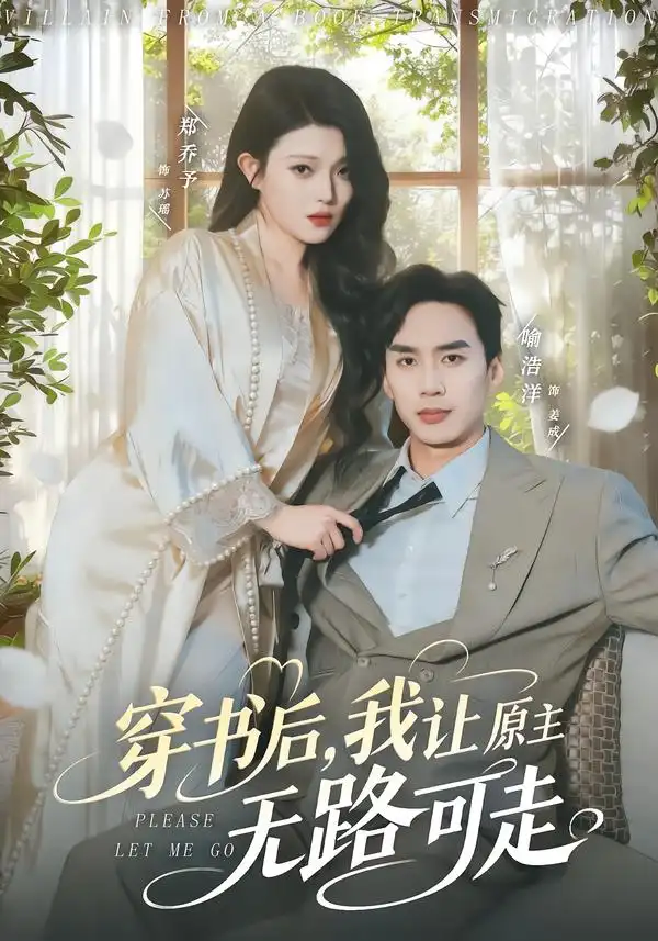 穿书后，我让原主无路可走（80集）喻浩洋＆郑乔予全集免费在线观看 - 第一搜