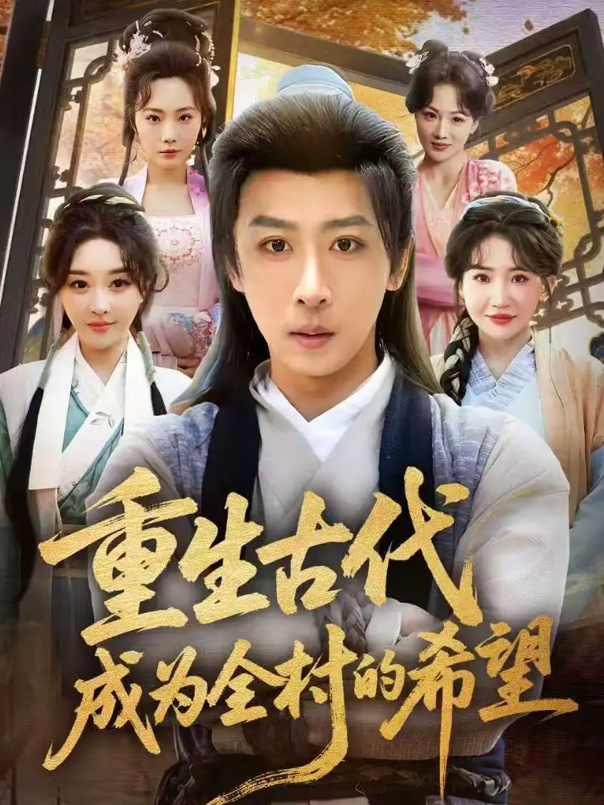 重生古代成为全村的希望（70集）李星辰＆张棠全集免费在线观看 - 第一搜