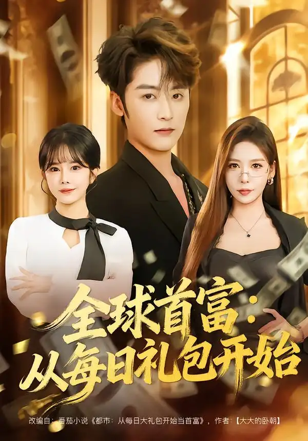 《全球首富：从每日礼包开始&都市签到：从购置大厦起步（80集）林昱希&夏梦》短剧全集免费在线观看-CD网盘社