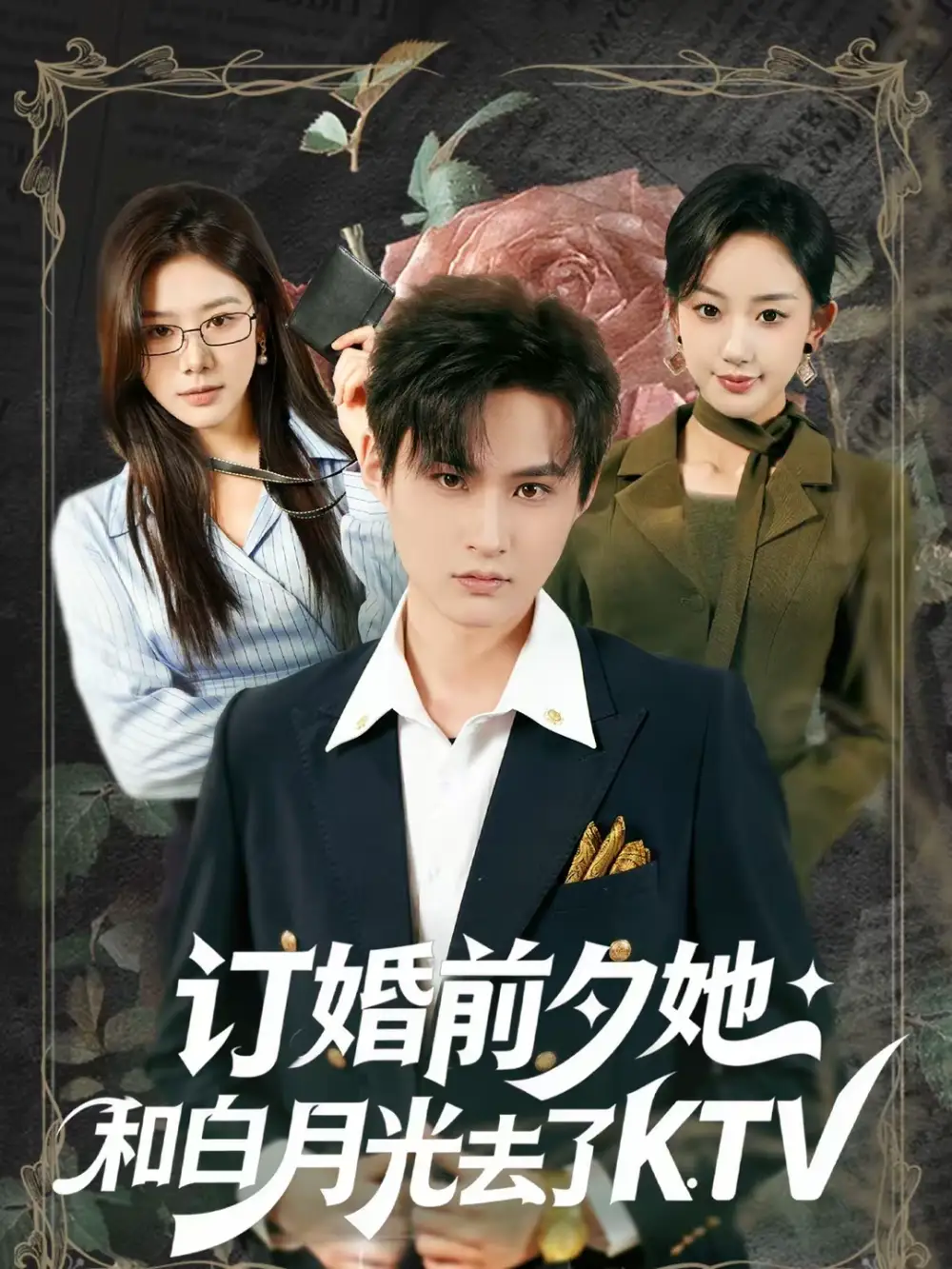 订婚前夕她和白月光去了 KTV（80集）黄贺＆卿苗全集免费在线观看 - 第一搜