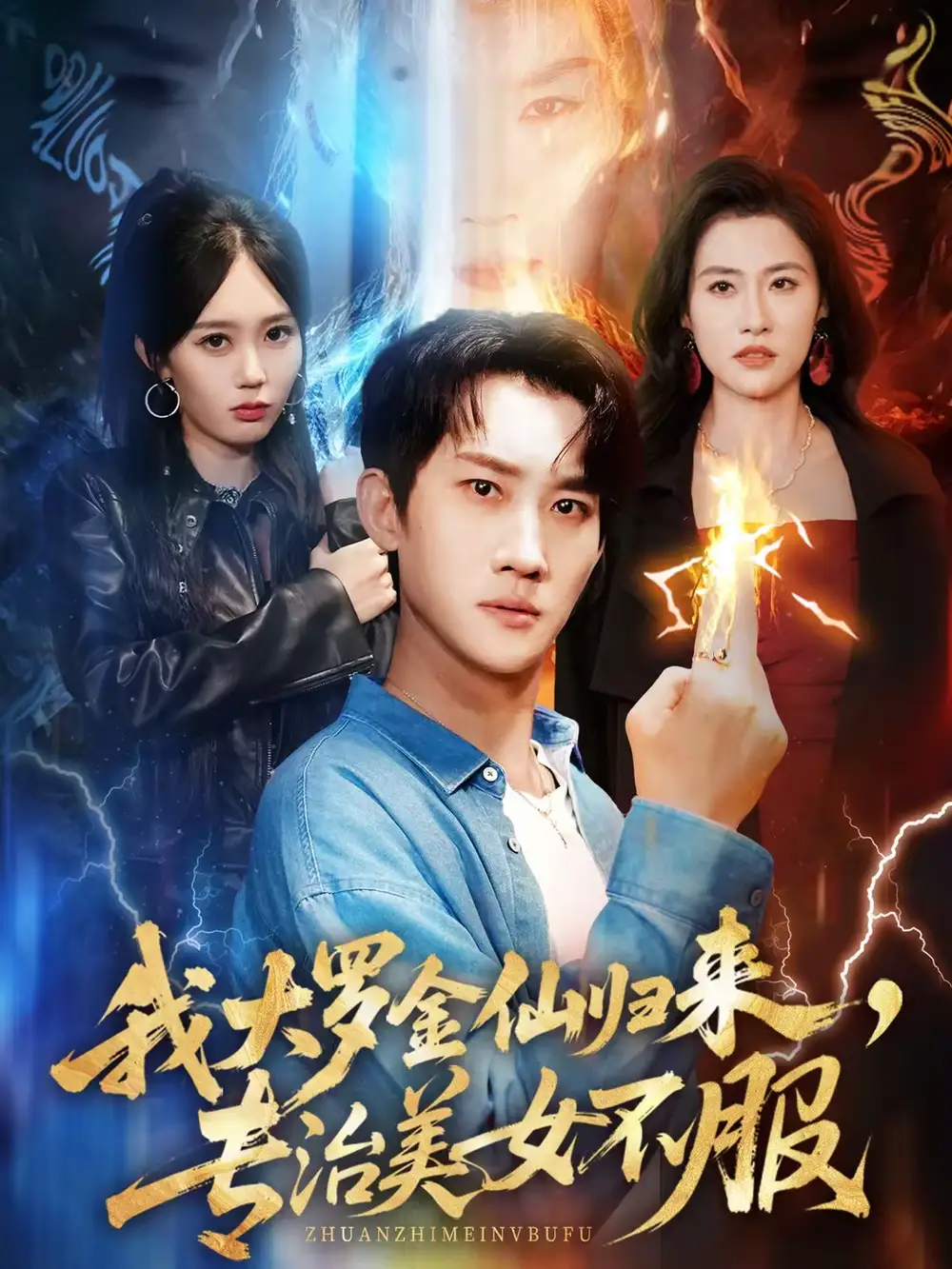 《我大罗金仙归来，专治美女不服（63集）韩一思＆李净宇》短剧全集免费在线观看