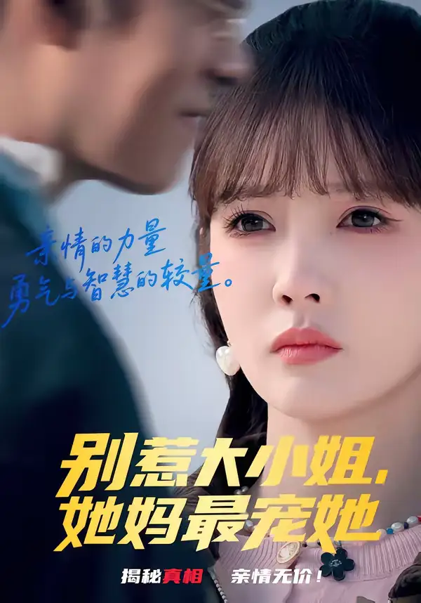 《别惹大小姐，她妈最宠她（60集）赵美旋＆于清斌》短剧全集免费在线观看-CD网盘社