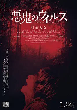 日本电影《恶鬼病毒》[2025][中文字幕] [惊悚 恐怖]电影|全集高清免费在线观看-CD网盘社