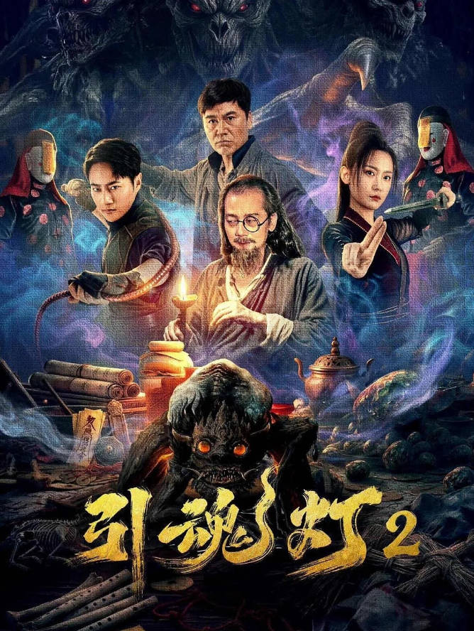 中国大陆电影《引魂灯2》 [2026][惊悚]电影|全集高清免费在线观看-CD网盘社