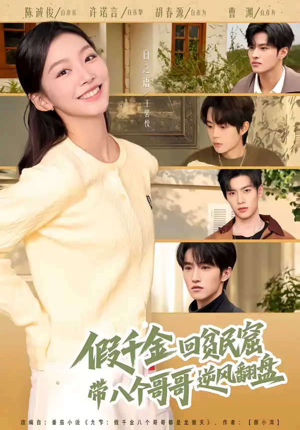 假千金回贫民窟，带八个哥哥逆风翻盘（70集）王馨悦＆屈浩宇全集免费在线观看 - 第一搜