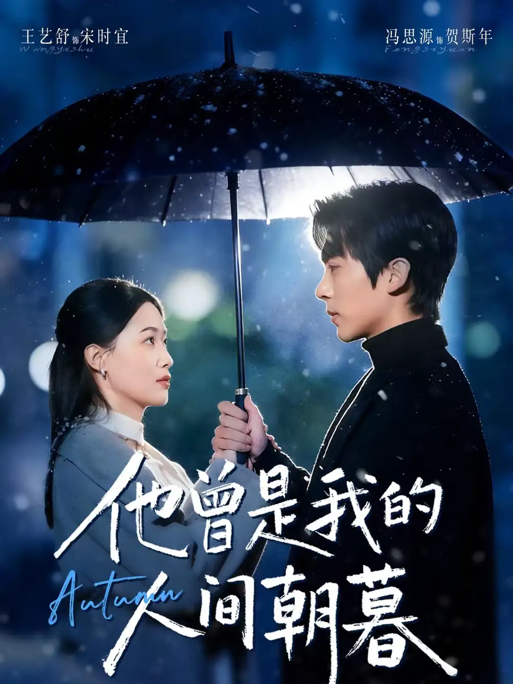 他曾是我的人间朝暮（51集）冯思源＆王艺舒全集免费在线观看 - 第一搜