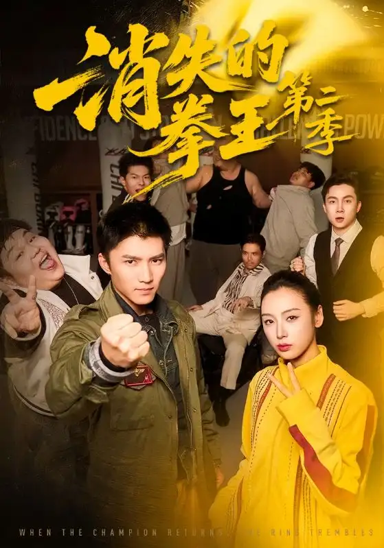 《消失的拳王第二季（62集）李文瑞＆王子行》短剧全集免费在线观看-CD网盘社