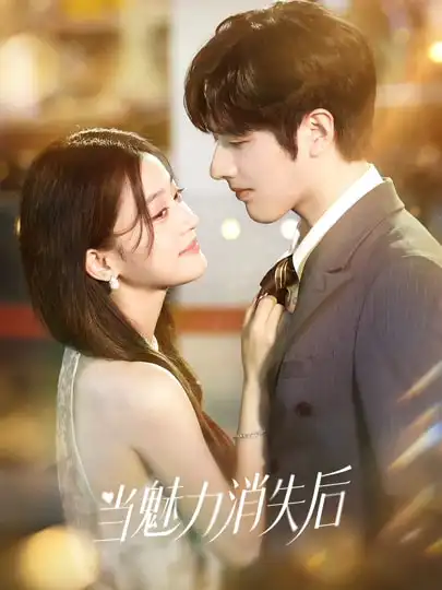 《当魅力消失后（80集）罗正＆余逸蕾》短剧全集免费在线观看-CD网盘社