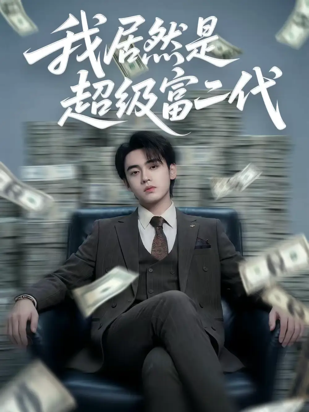 《我居然是超级富二代(63集)鳗鱼&詹琸》短剧全集免费在线观看-CD网盘社