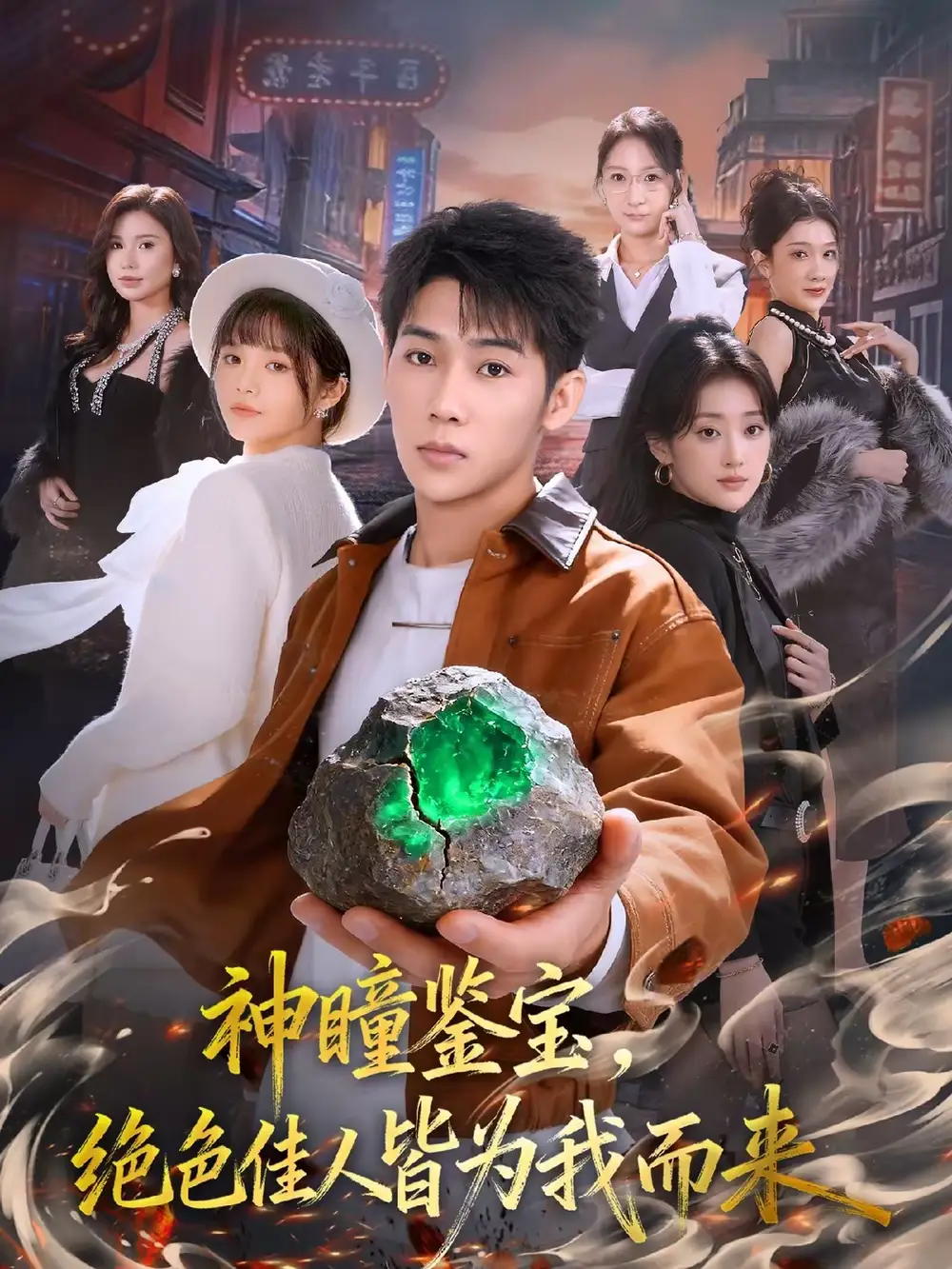 神瞳鉴宝，绝色佳人皆为我而来（76集）赵彦博＆林柒予全集免费在线观看 - 第一搜