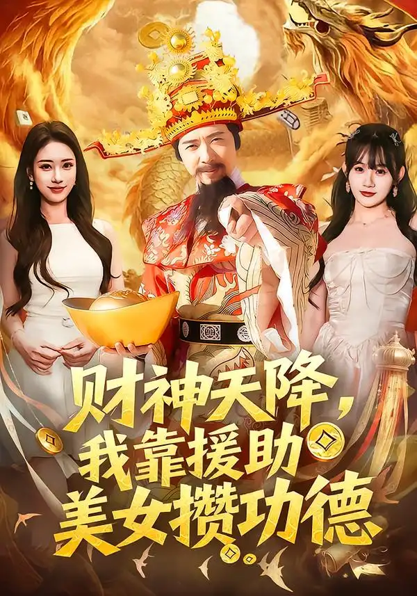 财神天降，我靠援助美女攒功德（80集）王澄玥＆雷鸣全集免费在线观看 - 第一搜