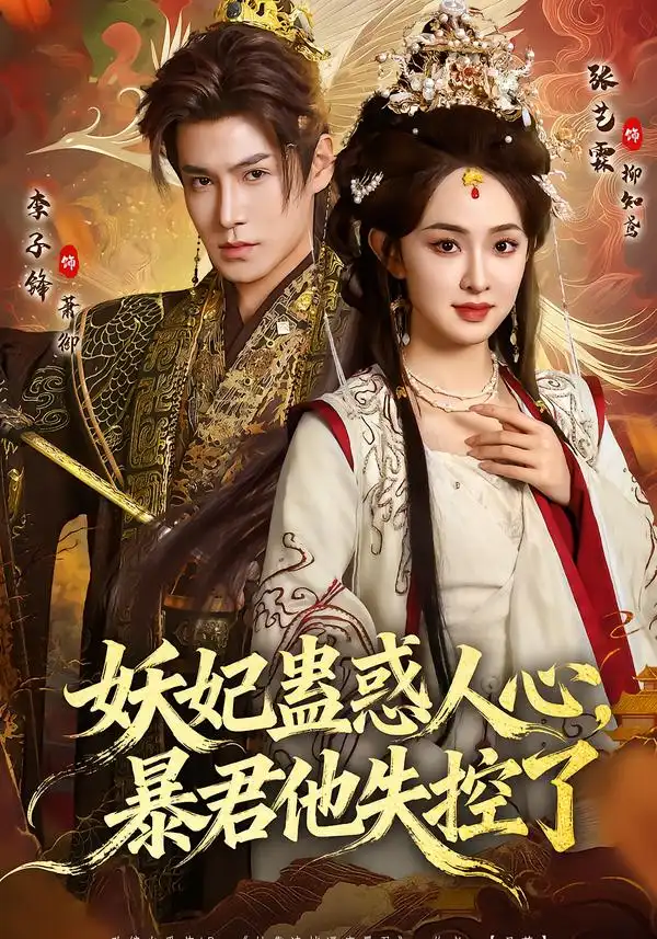 《妖妃蛊惑人心，暴君他失控了（90集）李子锋＆张艺霖》短剧全集免费在线观看-CD网盘社