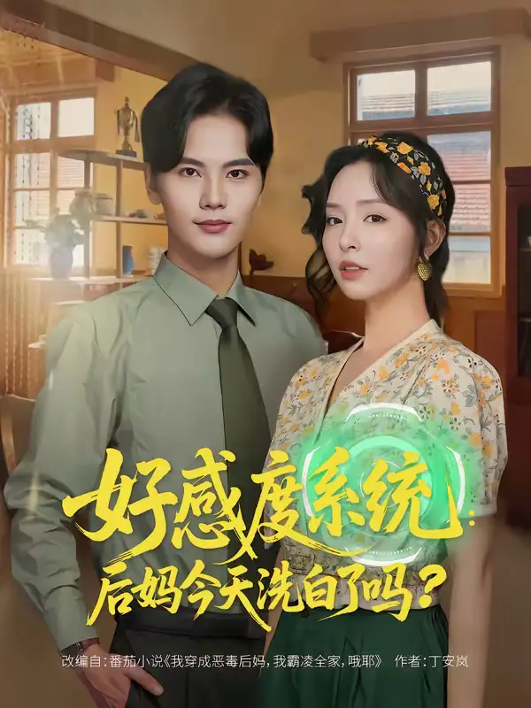 好感度系统：后妈今天洗白了吗（80集）刘蔓莉＆刘沛良全集免费在线观看 - 第一搜