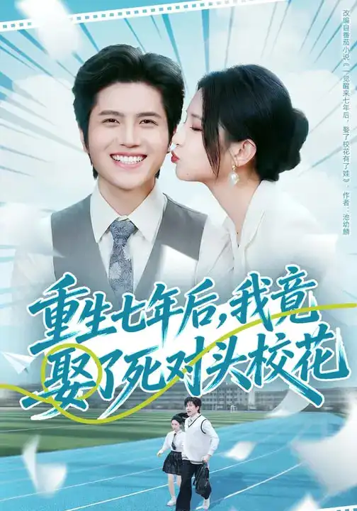 重生七年后，我竟娶了死对头校花（80集）高明君&姜腾全集免费在线观看 - 第一搜