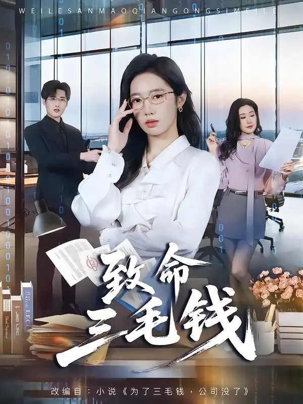 《致命三毛钱（69集）黄思宇＆王晨阳》短剧全集免费在线观看-CD网盘社