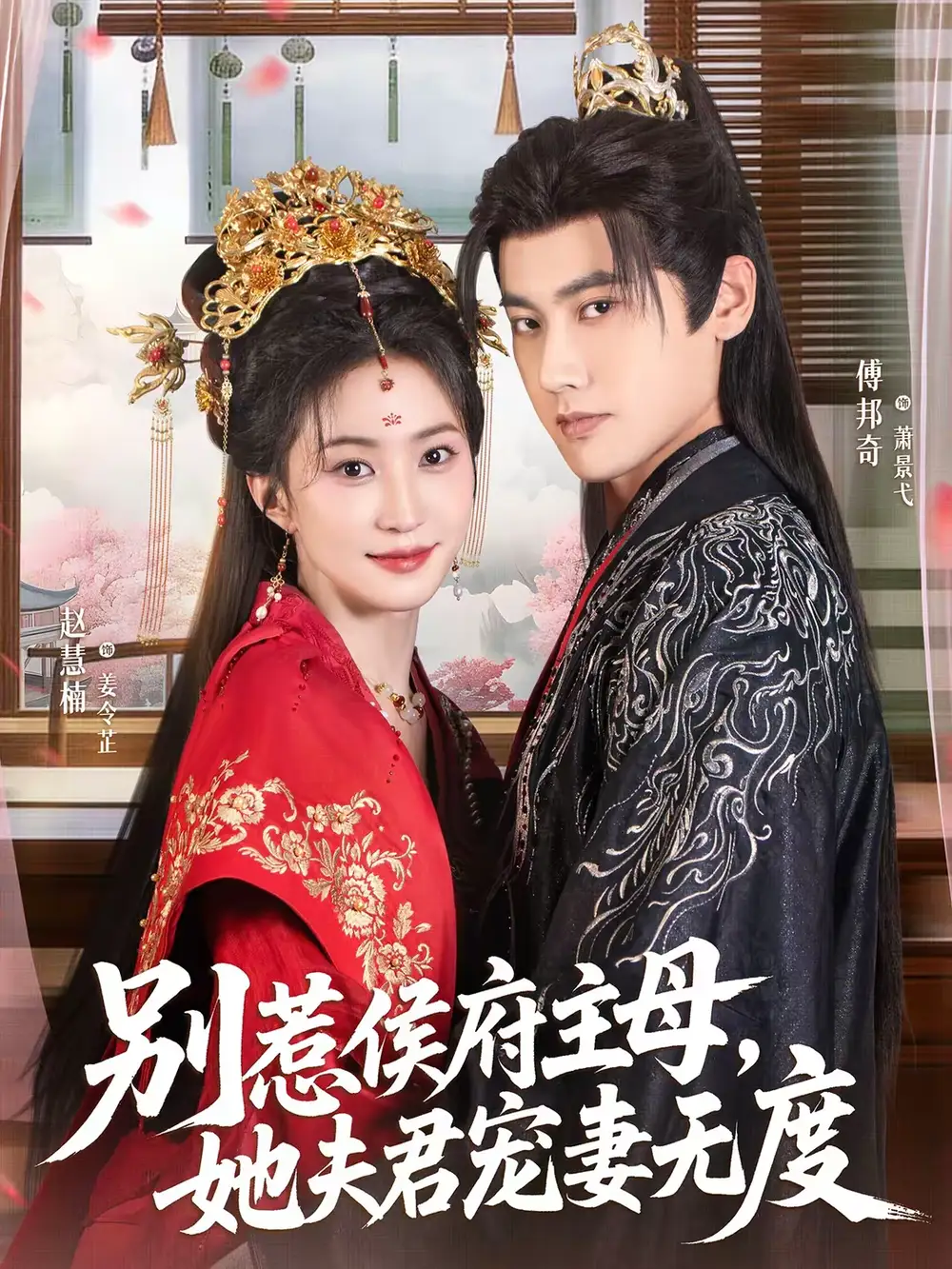 别惹侯府主母，她夫君宠妻无度（70集）傅邦奇＆赵慧楠全集免费在线观看 - 第一搜