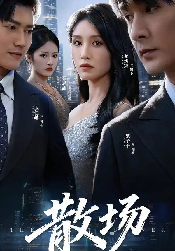 散场（60集）栗子千&龙玥霖全集免费在线观看 - 第一搜