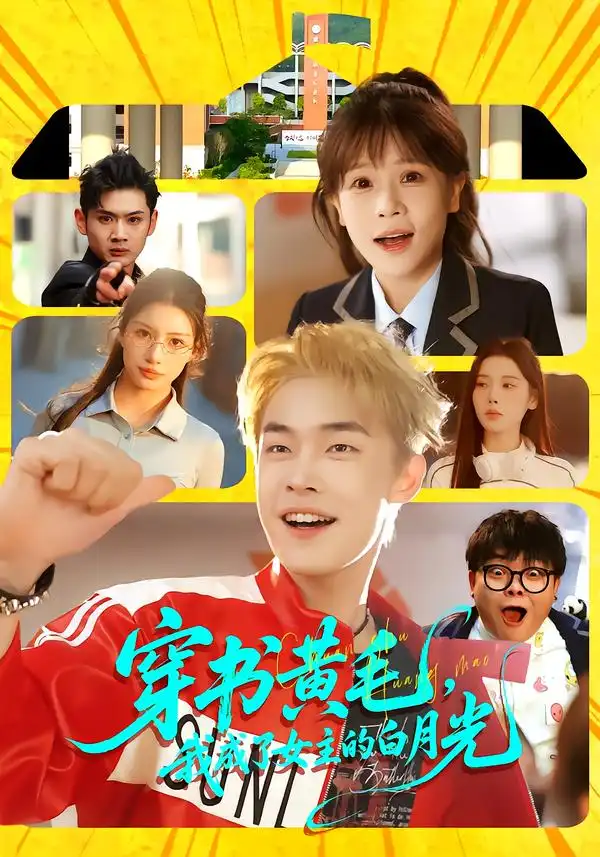 《穿书黄毛，我成了女主的白月光（80集）朱哲人＆张幼宜》短剧全集免费在线观看-CD网盘社