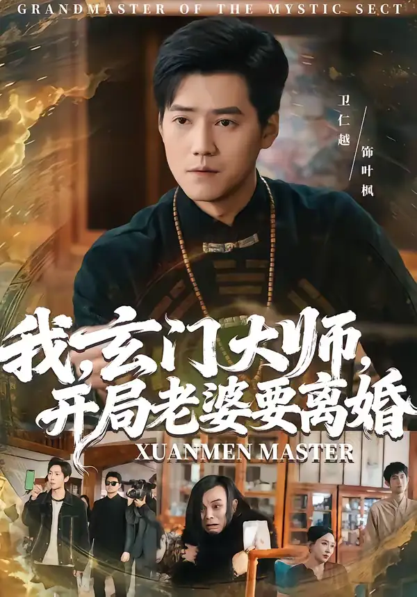 《我，玄门大师，开局老婆要离婚＆我玄门大师开局老婆要离婚（70集）卫仁越＆魏昕怡》短剧全集免费在线观看-CD网盘社