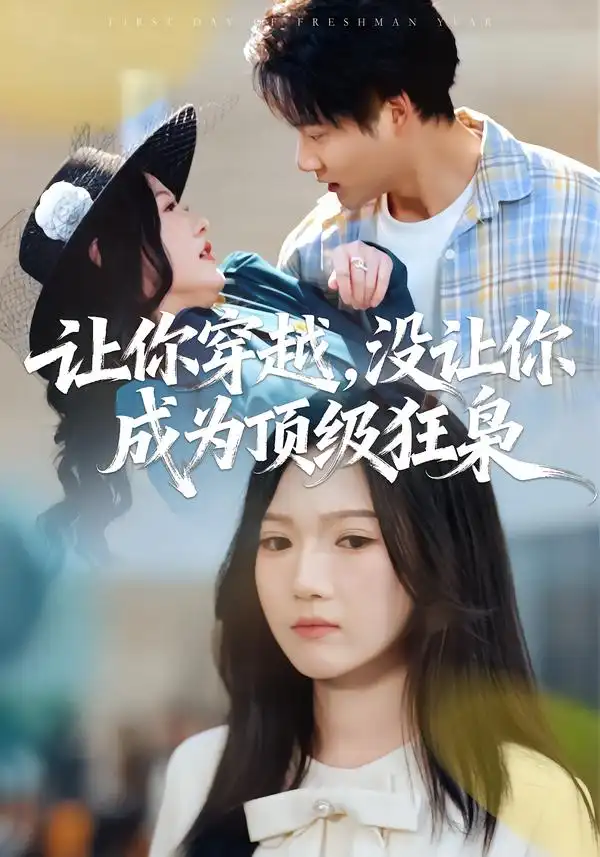 《让你穿越，没让你成为顶级狂枭（80集）雷佳怡&刘湛桦》短剧全集免费在线观看-CD网盘社