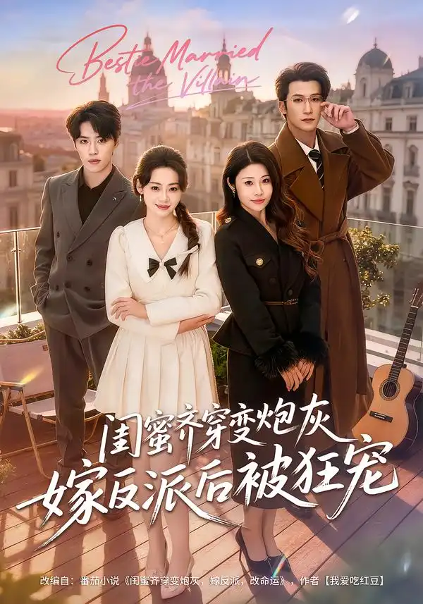 《闺蜜齐穿变炮灰嫁反派后被狂宠（63集）潘亚楠＆姚洁茹》短剧全集免费在线观看-CD网盘社