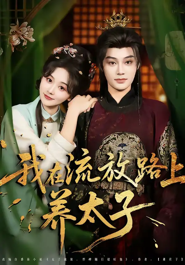 《我在流放路上养太子（71集）柳甯＆刘蓝鸽》短剧全集免费在线观看-CD网盘社