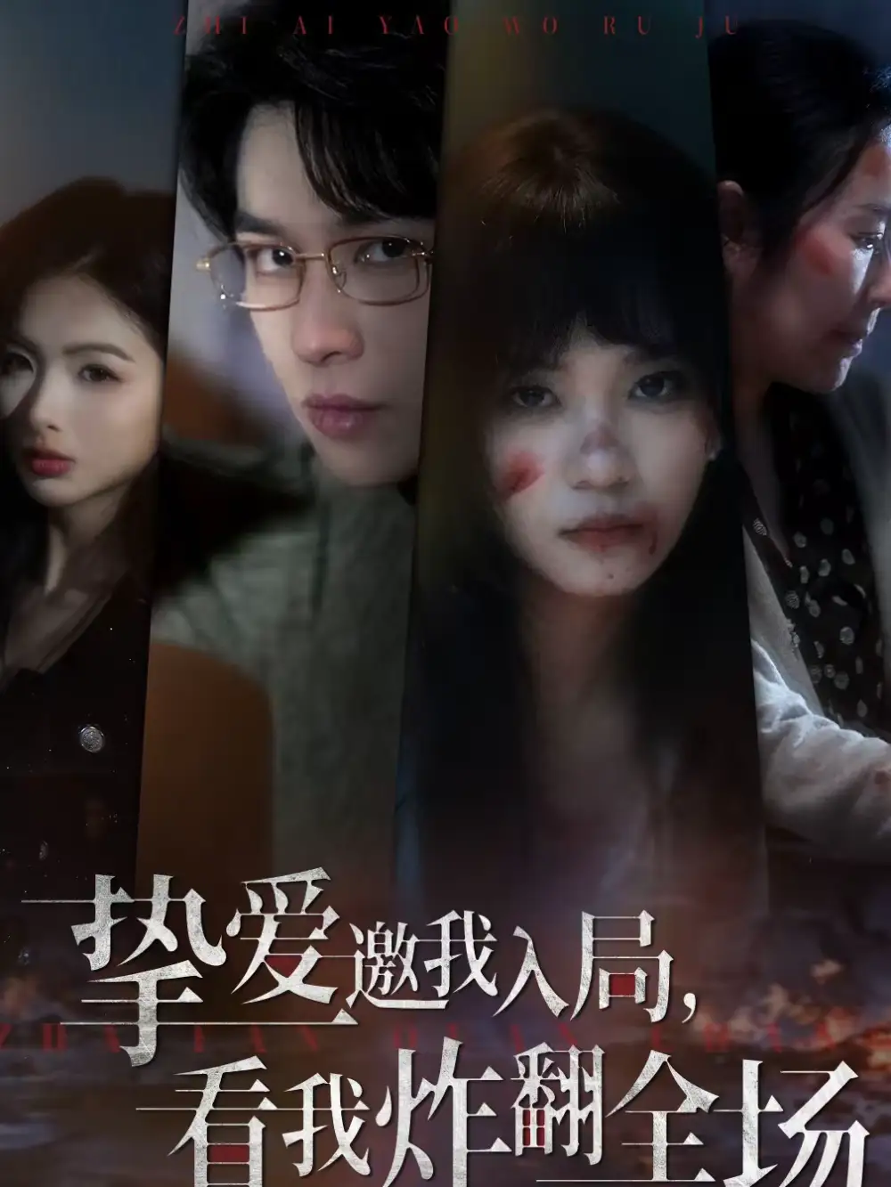 《挚爱邀我入局，看我炸翻全场（68集）彭慧玲＆张易嵘＆穆晚》短剧全集免费在线观看-CD网盘社