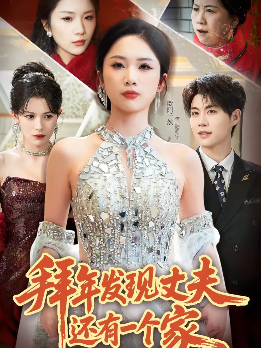 《拜年发现丈夫还有一个家（60集）欧阳千然＆刘锟泓》短剧全集免费在线观看-CD网盘社